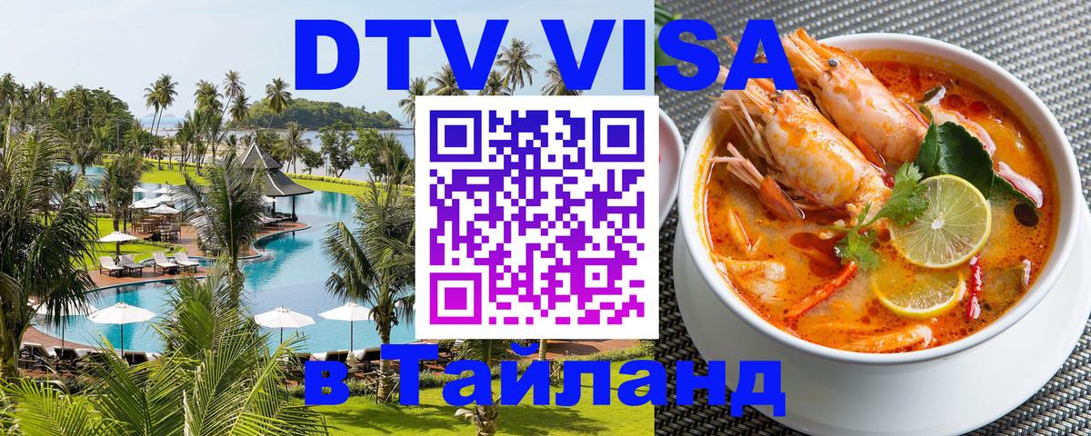 VISA в Тайланд для удалёнщиков Ереван 