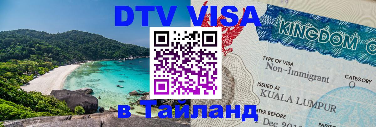 Купить DTV визу в Таиланд 